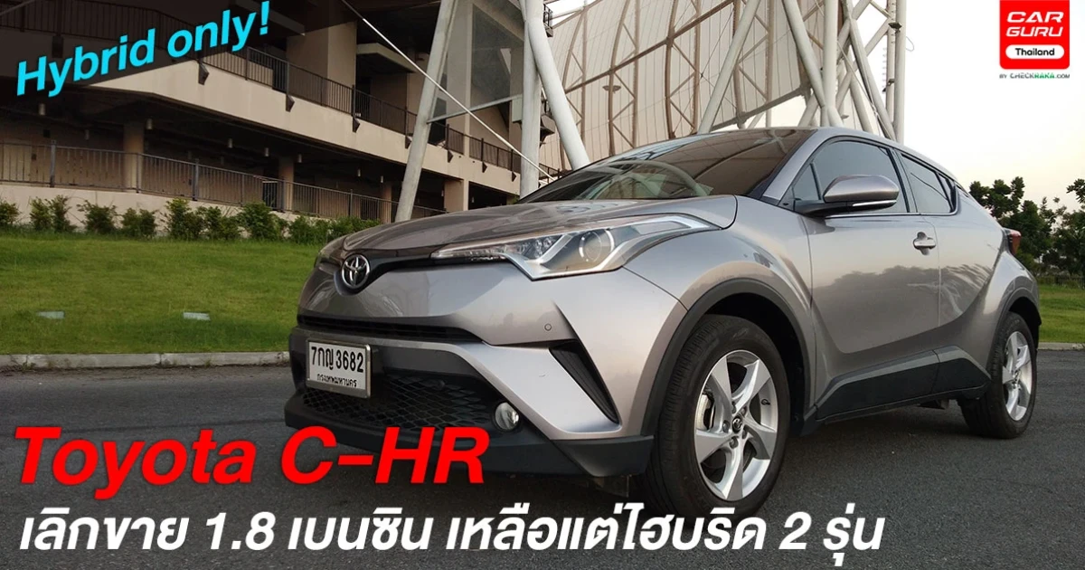 ข่าว(ไม่)ด่วน Toyota ตัดรุ่นย่อย C-HR 1.8 เบนซินเหลือแต่ไฮบริด 2 รุ่นเริ่มต้น 1.069 ล้านบาท