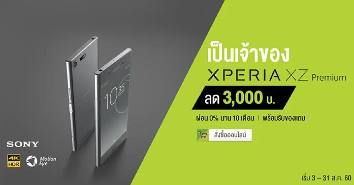 เป็นเจ้าของ Sony Xperia XZ Premium กับ เอไอเอส รับส่วนลดทันที 3,000 บาท พร้อมของแถมสุดพิเศษ