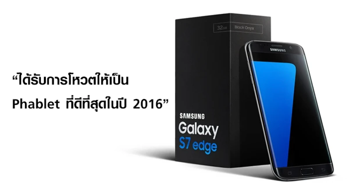 Samsung Galaxy S7 edge ได้รับการโหวตให้เป็น Phablet ที่ดีที่สุดในปี 2016