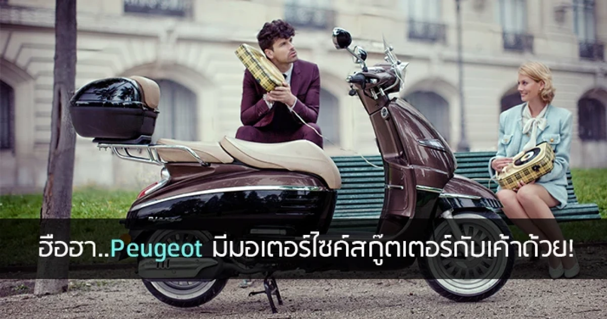 ฮือฮา.. Peugeot มีมอเตอร์ไซค์สกู๊ตเตอร์กับเขาด้วย!