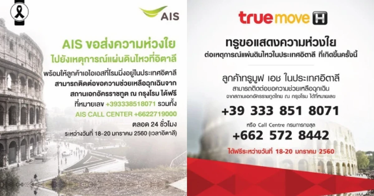 AIS และ TrueMove H ส่งความห่วงใยไปยังเหตุการณ์แผ่นดินไหว ที่ประเทศอิตาลี