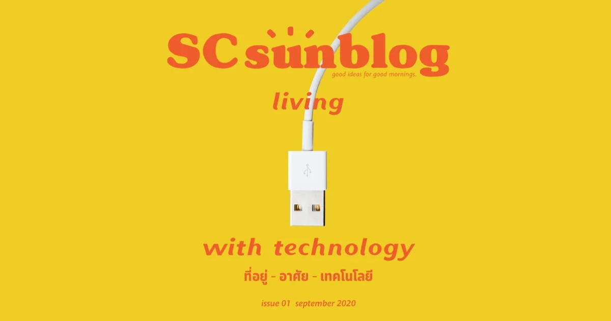 SC Asset เผยโฉมนิตยสาร SC Sunblog เล่มแรก บนแพลตฟอร์มออนไลน์ เพื่อคนมีบ้านควรอ่าน...และถ้ายิ่งรักบ้านยิ่งต้องอ่าน