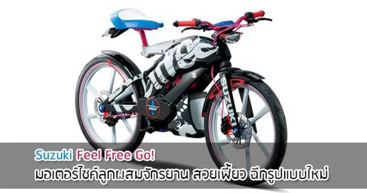 Suzuki Feel Free Go! มอเตอร์ไซค์ลูกผสมจักรยาน สวยเฟี้ยว ฉีกรูปแบบใหม่