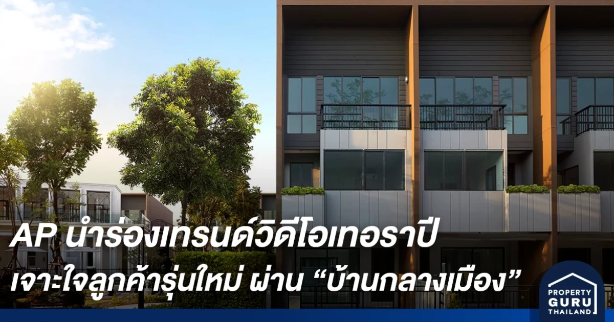 เอพี ไทยแลนด์ นำร่องเทรนด์วิดีโอเทอราปี เจาะใจลูกค้ารุ่นใหม่ ส่งตรงประสบการณ์ชีวิตวิถีใหม่ในโครงการ บ้านกลางเมือง