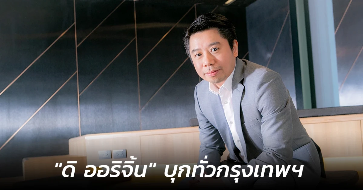 ออริจิ้น เตรียมส่งแบรนด์คอนโดน้องใหม่ ดิ ออริจิ้น บุกทั่วกรุงเทพฯ ส่ง "The Origin Ram 209 Interchange" ชิมลาง