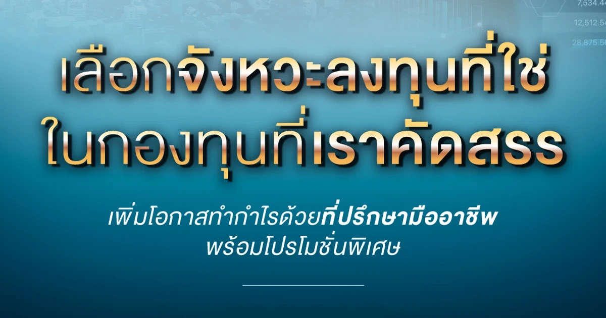 เลือกจังหวะลงทุนที่ใช่ในกองทุนที่เราคัดสรร เพิ่มโอกาสทำกำไรด้วยที่ปรึกษามืออาชีพ พร้อมโปรโมชั่นพิเศษ ถึง 30 ธ.ค. 64