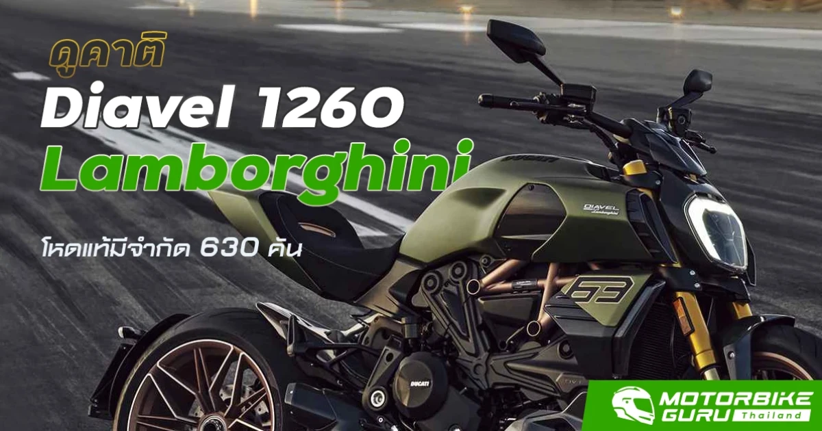 ดูคาติ Diavel 1260 Lamborghini โหดแท้มีจำกัด 630 คัน