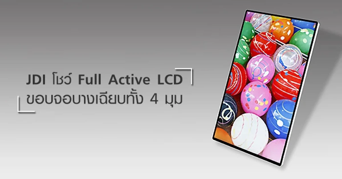 Japan Display โชว์ Full Active LCD ขอบจอบางเฉียบทั้ง 4 มุม