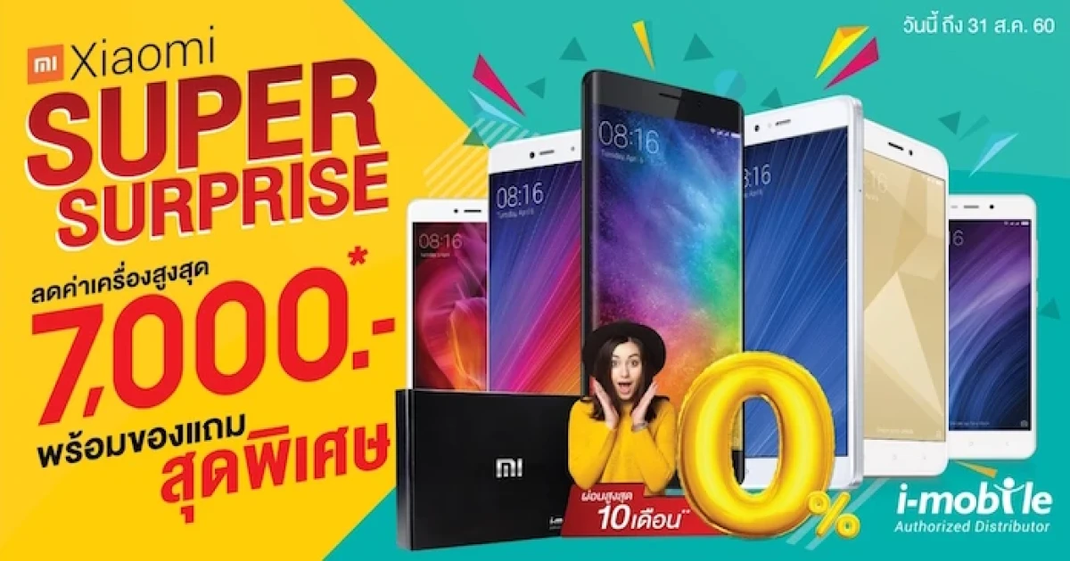 Xiaomi Super Surprise มอบโปรโมชั่นส่วนลด พร้อมพรีเมี่ยมเซ็ท มูลค่ากว่า 7,000 บาท