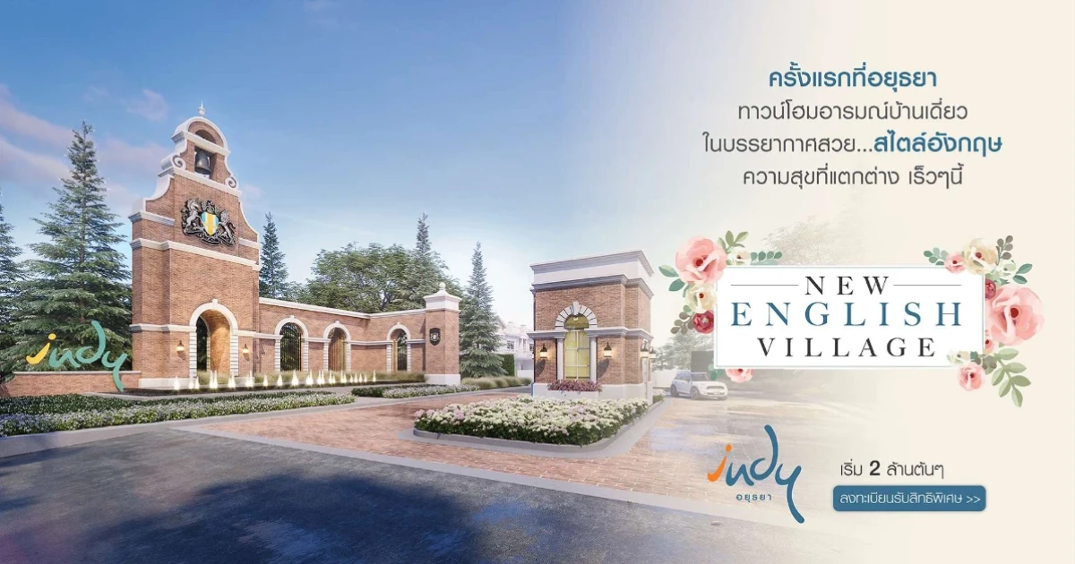 "อินดี้ อยุธยา" ทาวน์โฮมอารมณ์บ้านเดี่ยว ในบรรยากาศสวย เริ่ม 2 ล้านต้นๆ ลงทะเบียนรับสิทธิพิเศษ