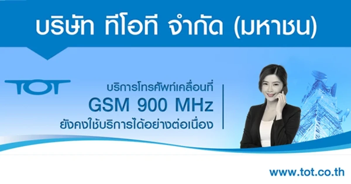 ทีโอทีชี้แจง บริการโทรศัพท์เคลื่อนที่ GSM 90 MHz ยังคงใช้บริการได้อย่างต่อเนื่อง