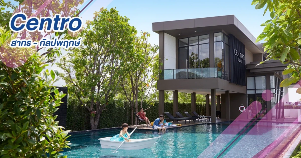 "เซนโทร สาทร - กัลปพฤกษ์" บ้านเดี่ยวฟังก์ชันครบ ในราคาที่ดีที่สุดในโซน สาทร-กัลปพฤกษ์ พบกันเร็วๆ นี้ เริ่ม 7.99 ล้าน*
