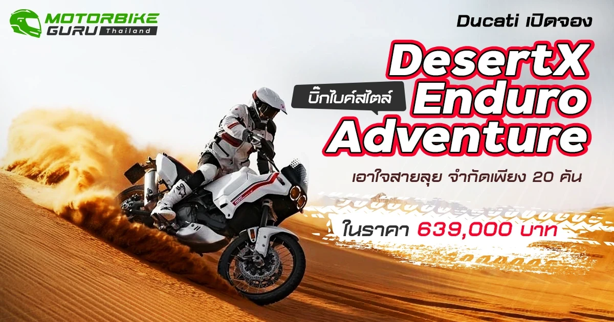 โมโตเร อิตาเลียโน เอาใจสายลุยเปิดจอง Ducati DesertX บิ๊กไบค์สไตล์ Enduro Adventure ที่มีเพียง 20 คัน กับราคาช่วงเปิดตัว 639,000 บาท