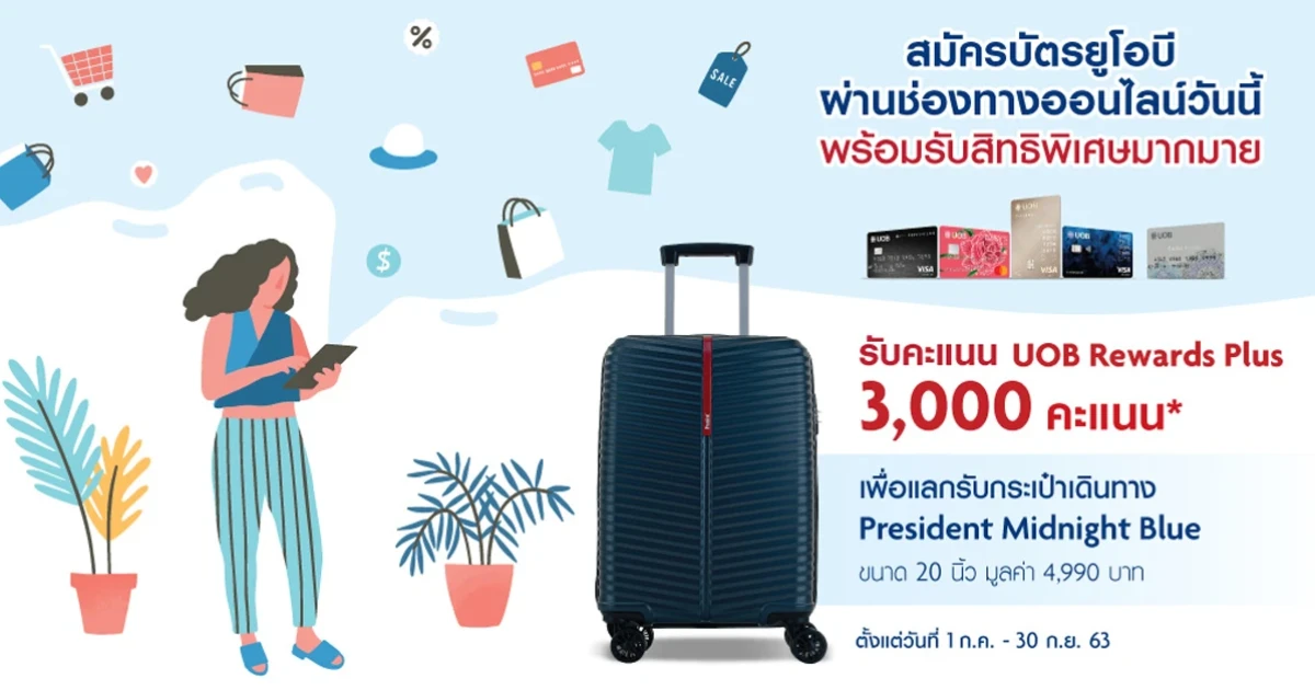 สมัครบัตรเครดิตยูโอบี ผ่านช่องทางออนไลน์ วันนี้! รับคะแนนสะสมเพื่อแลกรับกระเป๋าเดินทางขนาด 20 นิ้ว