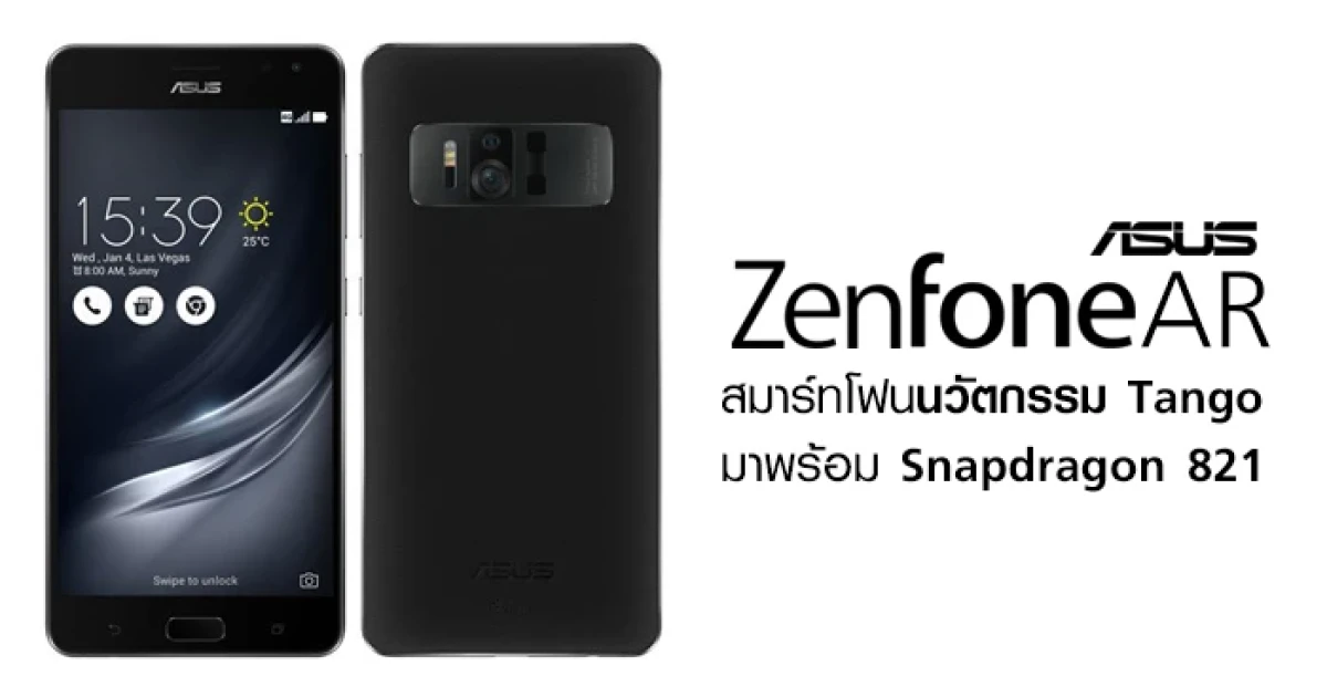 Asus ZenFone AR สมาร์ทโฟนนวัตกรรม Tango มาพร้อมสเปคแรง Snapdragon 821