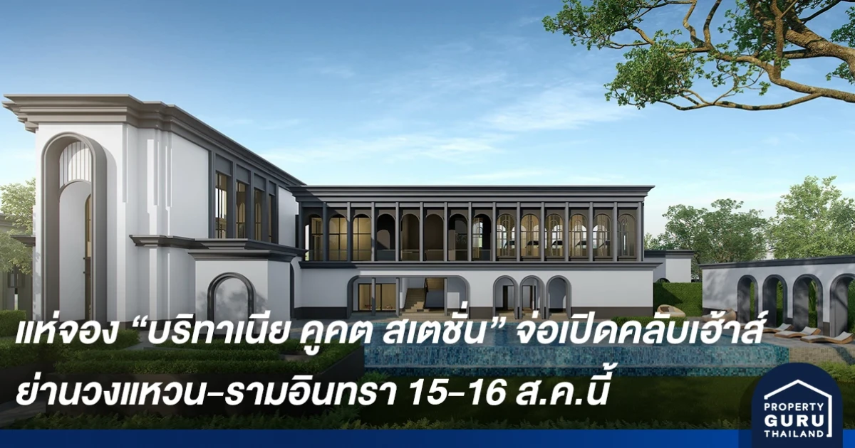 แห่จอง บริทาเนีย คูคต สเตชั่น จ่อเปิดชมคลับเฮ้าส์ใหม่ย่านวงแหวน-รามอินทรา 15-16 ส.ค.นี้