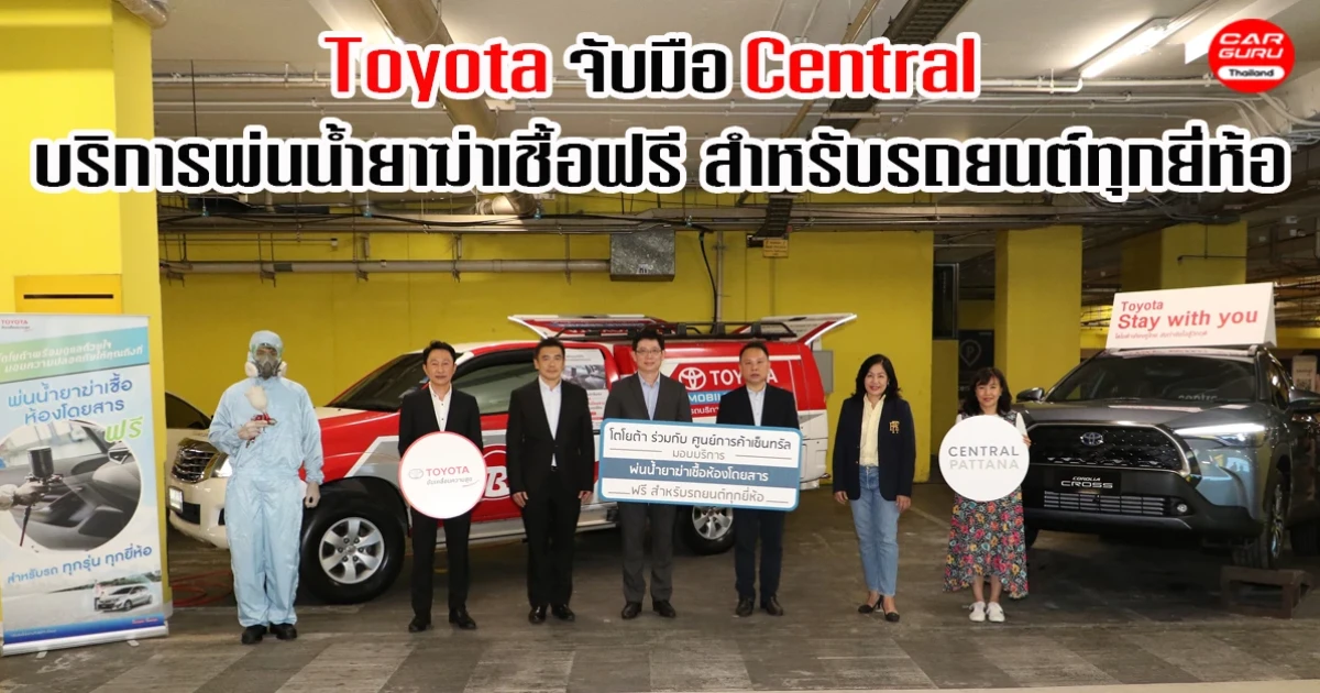 โตโยต้า ร่วมกับ เซ็นทรัล เปิดบริการพ่นน้ำยาฆ่าเชื้อห้องโดยสารฟรี สำหรับรถยนต์ทุกยี่ห้อ ณ เซ็นทรัล 23 สาขาทั่วประเทศ