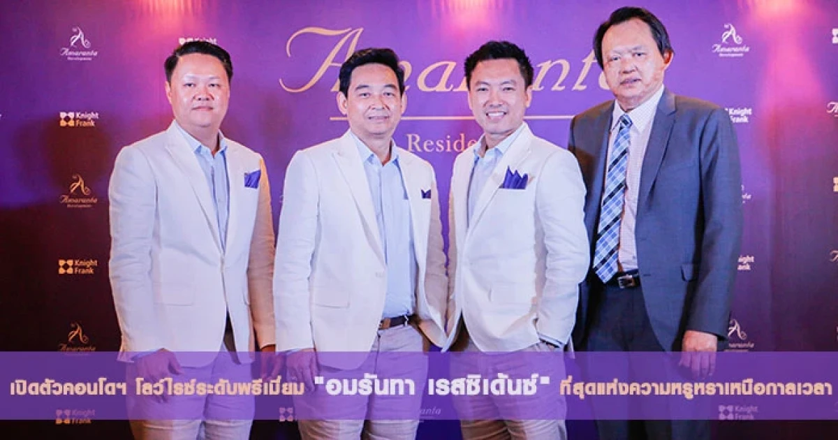 อมรันทา เปิดตัวคอนโดใหม่ "Amaranta Residence" คอนโดโลว์ไรซ์ระดับพรีเมียม ที่สุดแห่งความหรูหรา