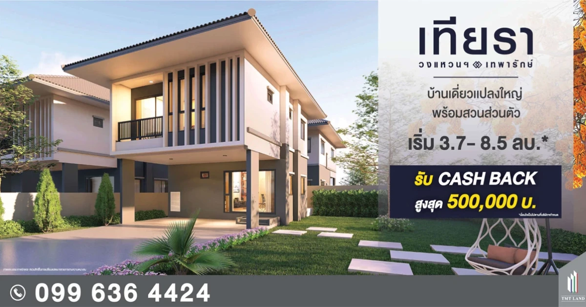 เทียรา วงแหวนฯ-เทพารักษ์ บ้านเดี่ยวเทียรา จองวันนี้ รับโปรฯ เลือกได้ไปกันแบบฟรีๆ เริ่ม 3.7-8.5 ลบ.* พิเศษ รับ Cash back คืนสูงสุด 500,000 บาท*