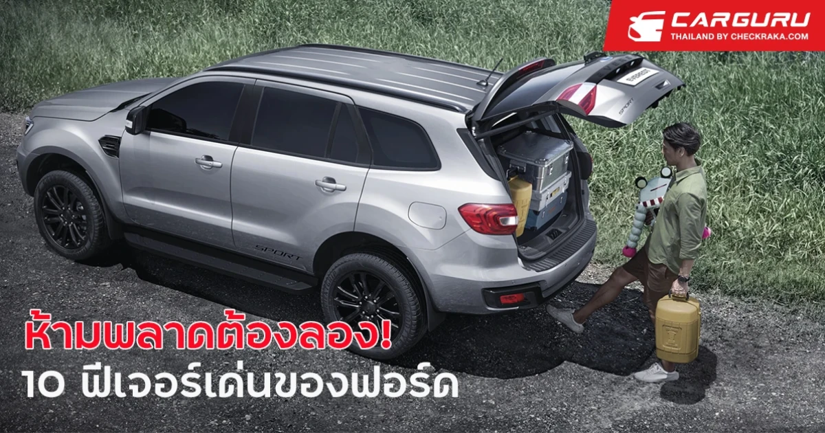 10 ฟีเจอร์เด่นห้ามพลาดในรถยนต์ฟอร์ดต้องไปทดลองขับ!