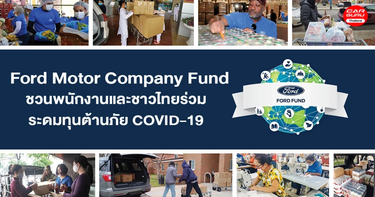 Ford Motor Company Fund ชวนพนักงานและชาวไทยร่วมระดมทุนต้านภัย COVID-19