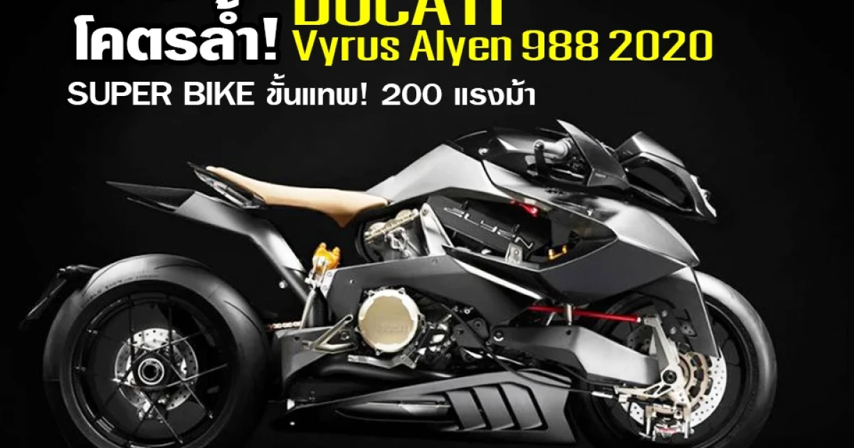 DUCATI Vyrus Alyen 988 2020 SUPER BIKE ขั้นแทพ! 200 แรงม้า