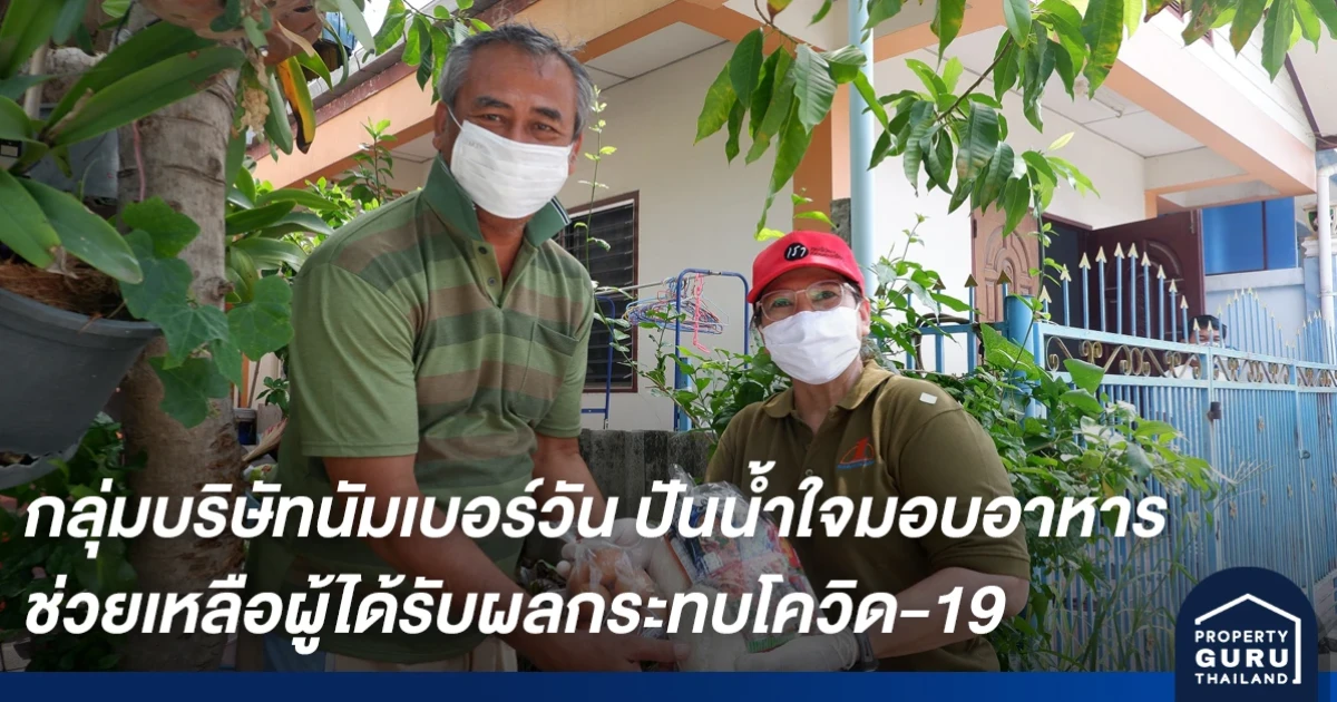 กลุ่มบริษัทนัมเบอร์วัน ปันน้ำใจสู้ภัยโควิด-19 มอบอาหารสำเร็จรูปและอาหารแห้ง เพื่อช่วยเหลือผู้ได้รับผลกระทบ