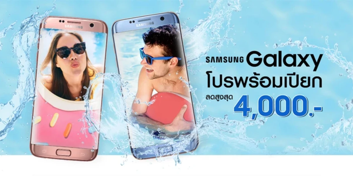 ซัมซุง จัดโปรโมชั่นสุดฮอต กับโปรพร้อมเปียก สมาร์ทโฟน ลดสูงสุด 4,000 บาท
