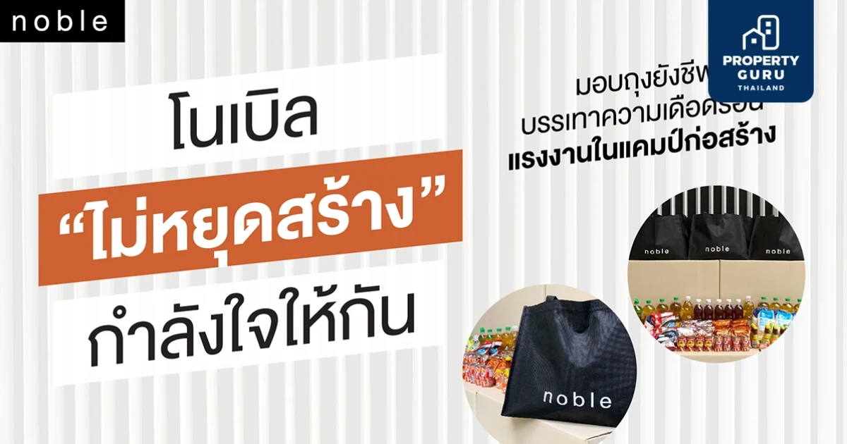 โนเบิล "ไม่หยุดสร้าง" กำลังใจให้กัน มอบถุงยังชีพบรรเทาความเดือดร้อนแรงงานในแคมป์ก่อสร้าง