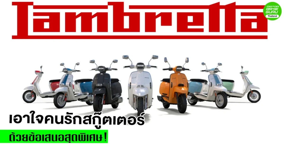 Lambretta มอบข้อเสนอสุดพิเศษ! ให้คุณสัมผัสตำนานสกู๊ตเตอร์คลาสสิกพรีเมียมได้แล้ววันนี้!