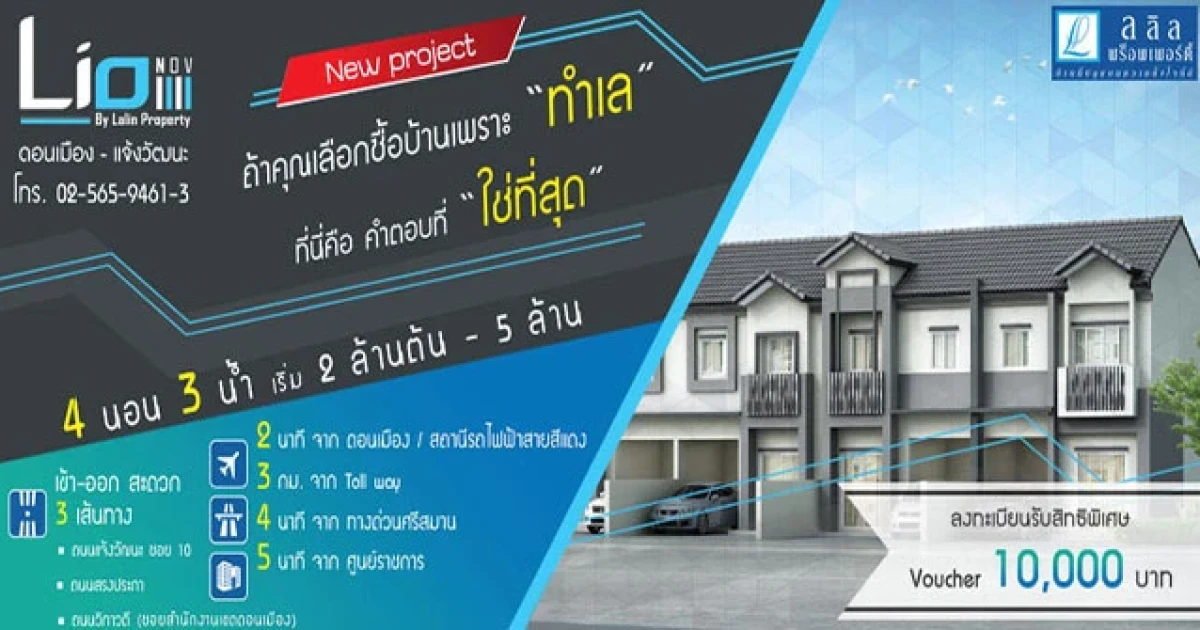 ไลโอ นอฟ ดอนเมือง - แจ้งวัฒนะ บ้านเดี่ยว ทาวน์โฮมสวย ดีไซน์ใหม่ เปิดตัวเริ่มเพียง 2 ล้านต้น - 5 ล้าน