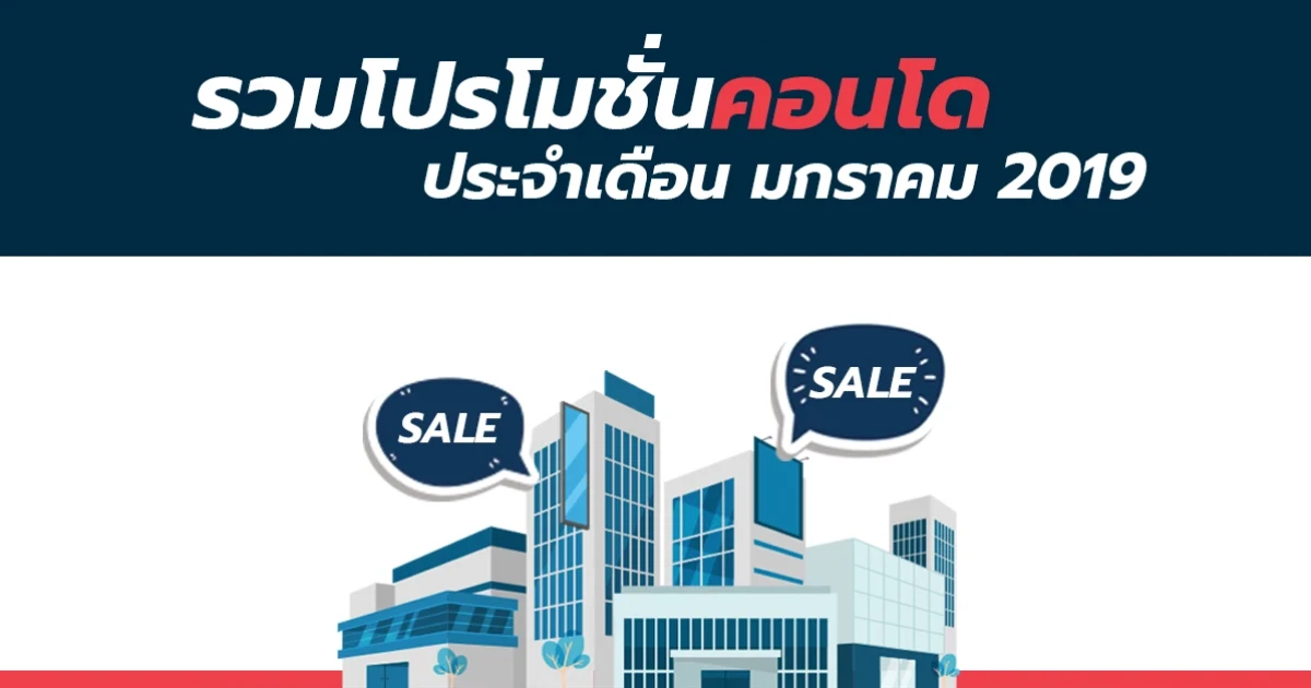 รวมโปรโมชั่นคอนโด ประจำเดือน มกราคม 2019