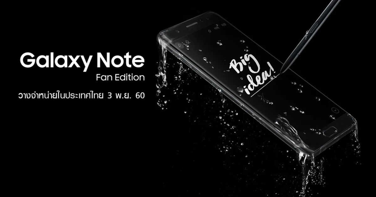 Samsung Galaxy Note Fan Edition พร้อมวางจำหน่ายในไทย 3 พ.ย.นี้!