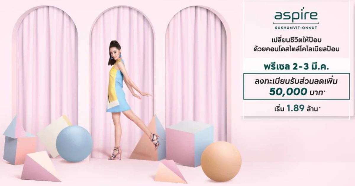 AP Thailand พลิกโฉม "ASPIRE Sukhumvit - Onnut" คอนโด Low Rise ราคาต่ำแสน แต่สวยหรูสไตล์โคโลเนียลป๊อป เริ่ม 86,000 บ./ตร.ม.*