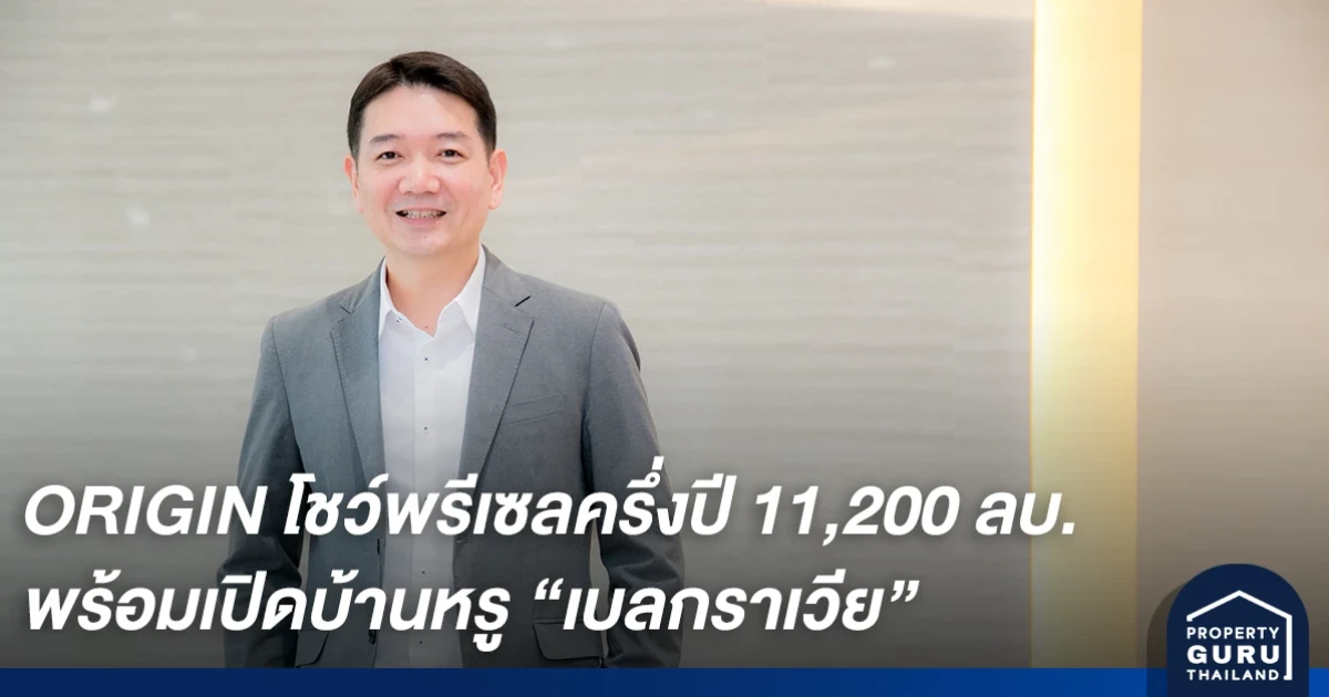 ORIGIN โชว์พรีเซลครึ่งปีแรก 11,200 ลบ. ติดเครื่อง Q3 เปิดบ้านหรู เบลกราเวีย พร้อมคอนโด 6,200 ล้าน