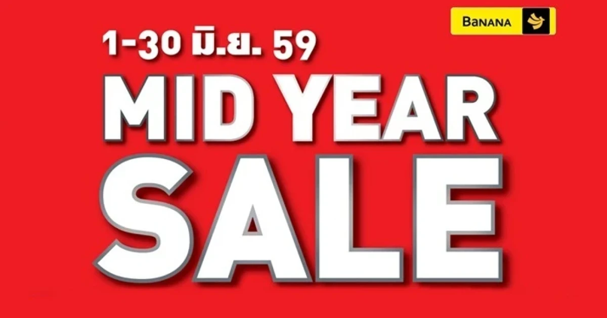 โปรแรงกลางปี Mid Year Sale ที่ร้านบานาน่าโมบาย ทุกสาขาทั่วประเทศ วันนี้ - 30 มิถุนายน 2559