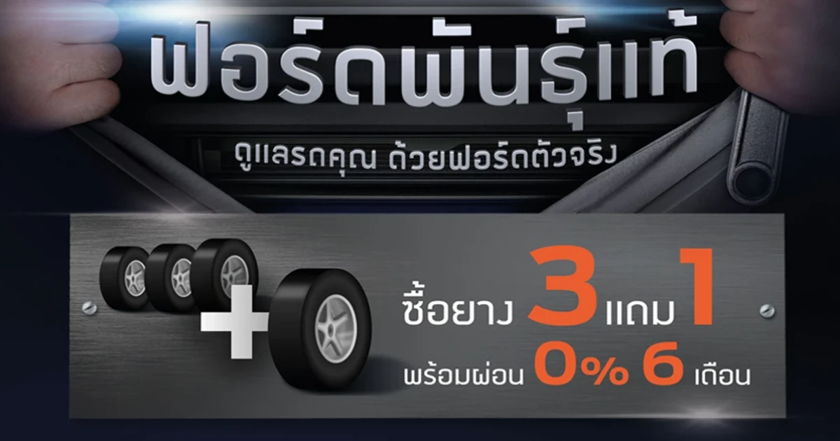 ฟอร์ดจัดโปร ดูแลรักษารถยนต์สุดคุ้ม และข้อเสนอพิเศษให้กับลูกค้า ณ ศูนย์บริการฟอร์ดทั่วประเทศ