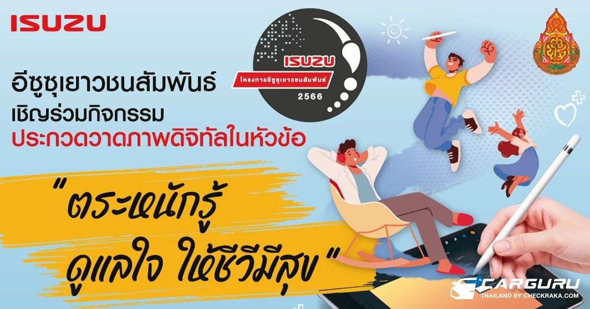 อีซูซุ ชวนเยาวชนคนรุ่นใหม่ร่วมประกวดวาดภาพดิจิทัลในโครงการ อีซูซุเยาวชนสัมพันธ์ 2566 ชิงรางวัลรวมกว่า 500,000 บาท