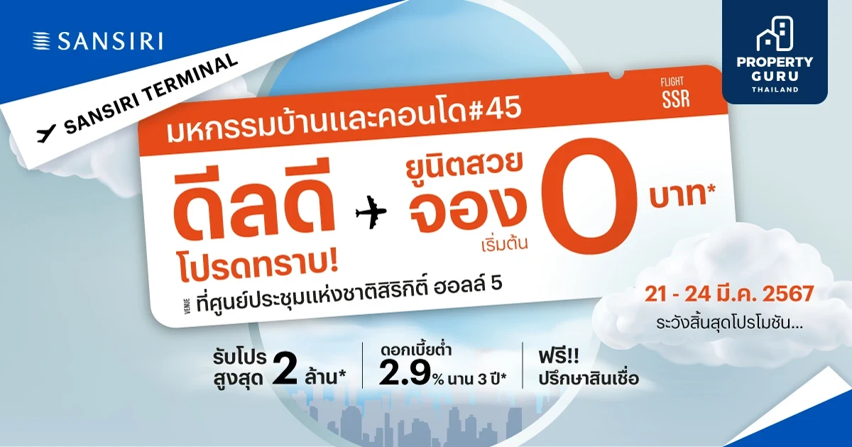 แสนสิริ ทำถึง! ส่งโปรฯ "แสนสิริ เทอร์มินัล ดีลดี โปรดทราบ" ขนบ้าน-ทาวน์โฮม-คอนโด 74 โครงการ พบกันที่งานมหกรรมบ้านและคอนโด ดีลดี มีเฉพาะงานนี้เท่านั้น