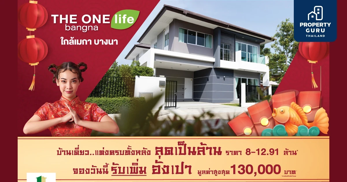 THE ONE life bangna ลดเป็นล้านพร้อมแจกอั่งเปาเพิ่มอีก สูงสุด 130,000 บาท
