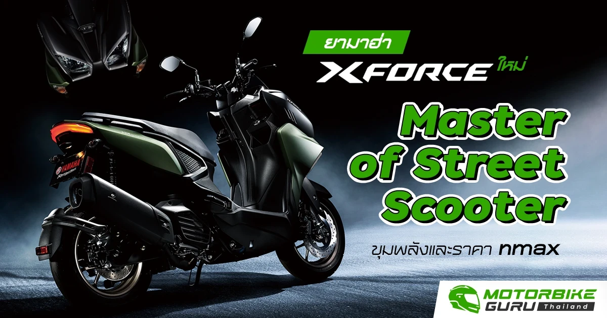 ยามาฮ่า X force ใหม่ "Master of Street Scooter" ขุมพลังและราคา nmax