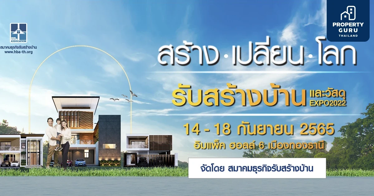 HBA จัดใหญ่งานรับสร้างบ้านและวัสดุ Expo 2022 "สร้าง-เปลี่ยน-โลก" ดันยอดจองปลูกสร้างบ้าน 3.5 พันล้าน ส่งท้ายปี