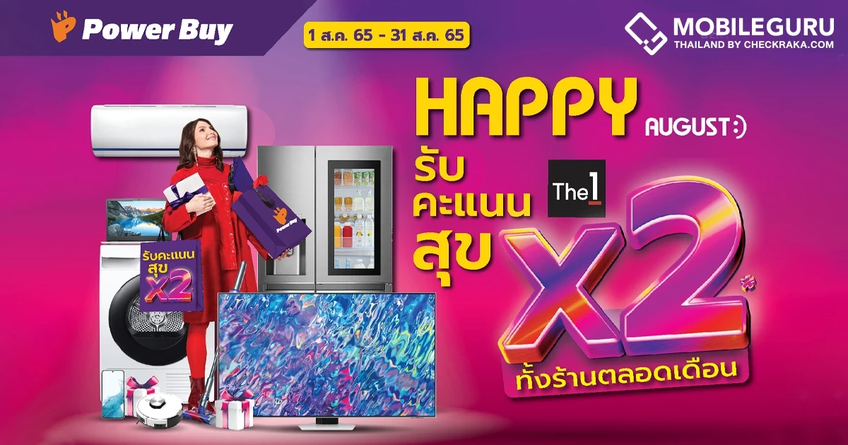 สิงหาพาช้อปที่ Power Buy จัดเต็มดีลดี "Happy August รับคะแนน The1 สุข x 2" พร้อมลุ้นของขวัญวันแม่ แหวนเพชรมูลค่ากว่า 100,000 บาท ฟรี!