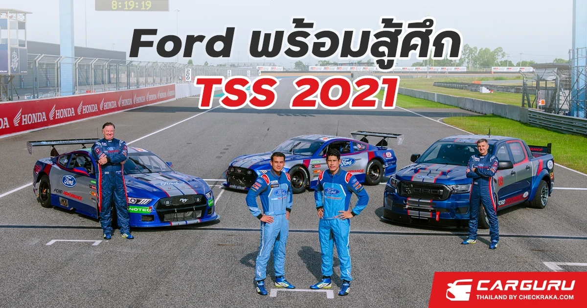 ฟอร์ด ไทยแลนด์ เรซซิ่ง พร้อมส่งรถแข่งใหม่ 3 คัน ลงสนามไทยแลนด์ ซูเปอร์ ซีรี่ส์ 2021