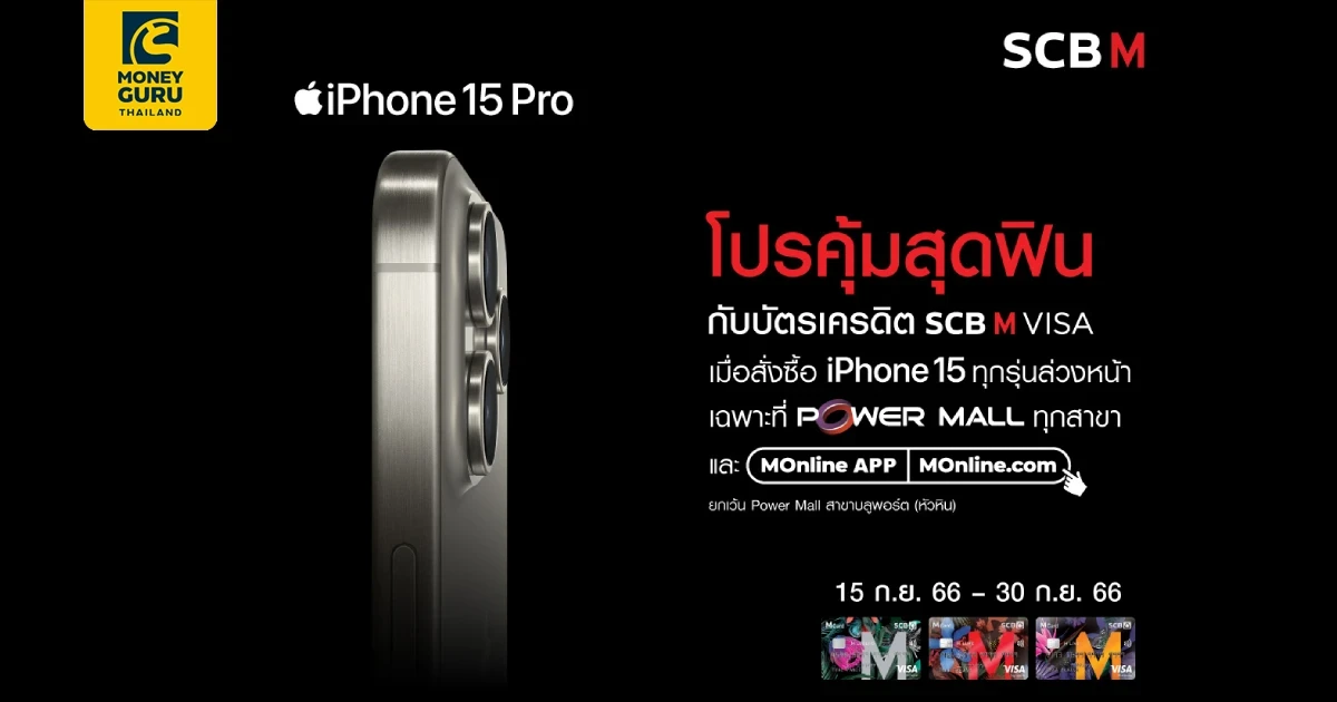 SCB M ซื้อ iPhone15 แบ่งชำระ 0% นาน 10 เดือน และรับส่วนลดสูงสุด 5,800 บาท* ที่ Power Mall, M Online