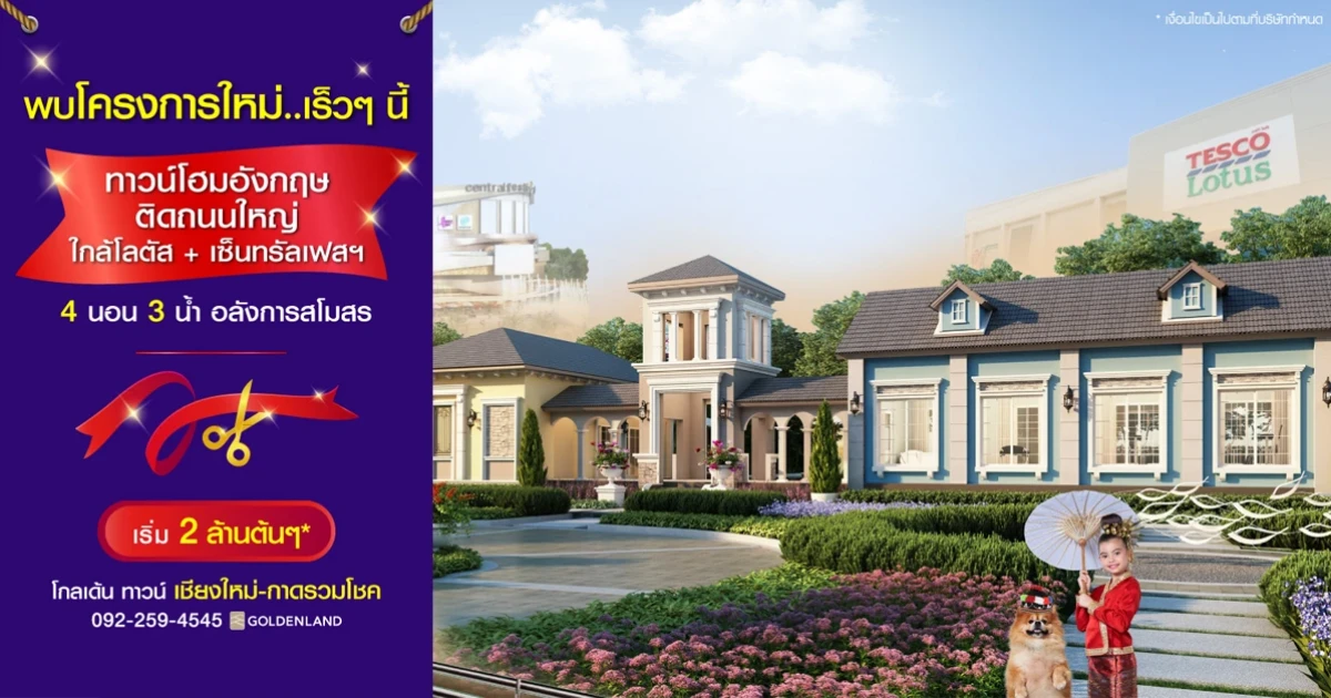 โกลเด้น ทาวน์ เชียงใหม่-กาดรวมโชค ทาวน์โฮมสไตล์อังกฤษ ติดถนนใหญ่ ใกล้โลตัส+เซ็นทรัลเฟสฯ เริ่ม 2 ล้านต้นๆ*