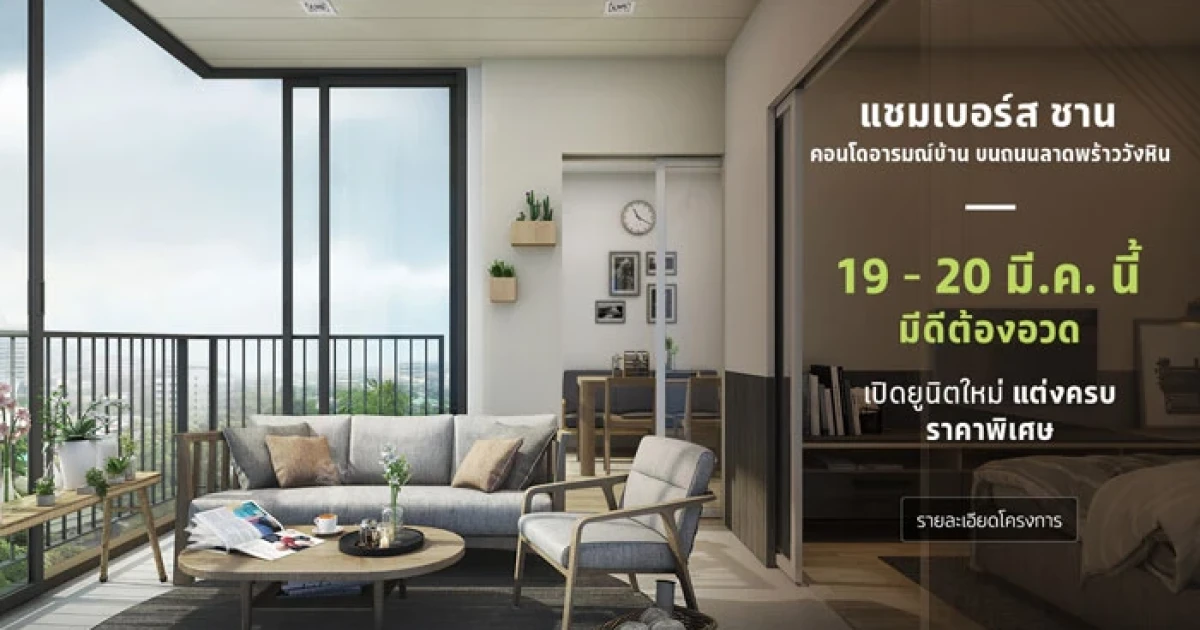 เอสซี แอสเสท เปิดยูนิตสวย โครงการ CHAMBERS CHAAN พร้อมรับสิทธิพิเศษ 19-20 มี.ค.นี้