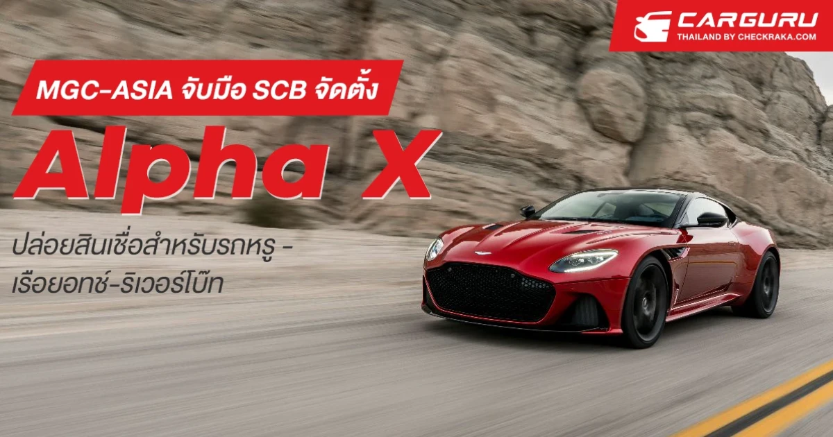 กลุ่มธุรกิจ มิลเลนเนียม กรุ๊ป คอร์ปอเรชั่น (เอเชีย) ร่วมมือทางธุรกิจกับ ธนาคารไทยพาณิชย์ เปิดตัว ALPHA X ปล่อยสินเชื่อรถหรู-เรือยอทช์-ริเวอร์โบ๊ท