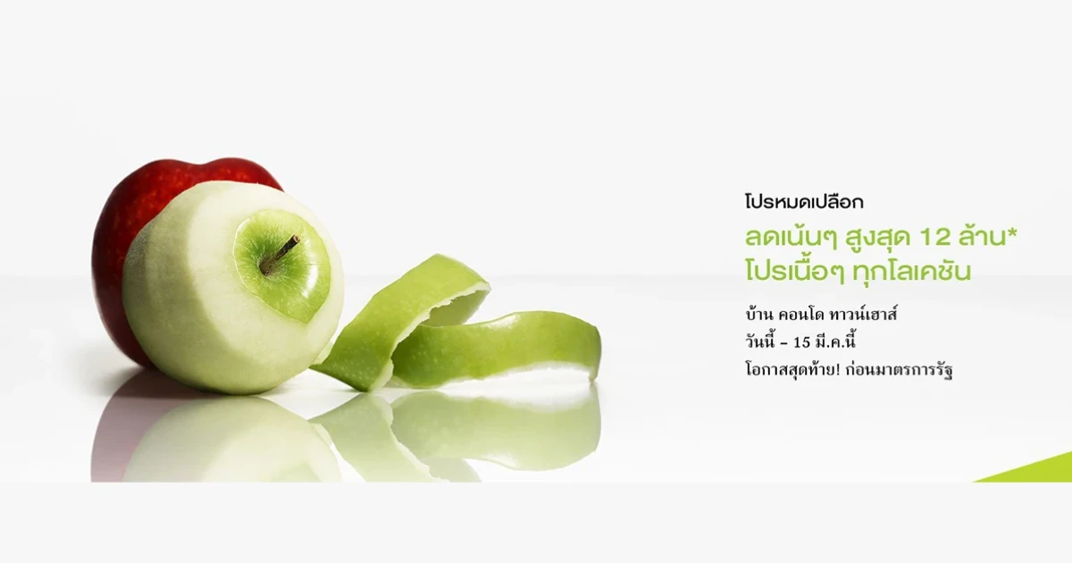 แสนสิริใจปล้ำ จัดโปรหมดเปลือก ลดเน้นๆ สูงสุด 12 ล้าน* ทั้งบ้าน คอนโด ทาวน์เฮาส์ กว่า 30 โครงการ