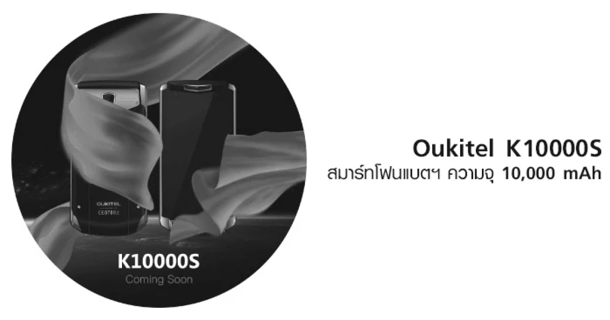 ตะลึง! Oukitel K10000S สมาร์ทโฟนแบตเตอรี่ความจุ 10,000 mAh!